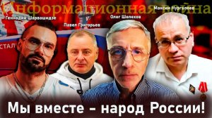 Мы вместе - народ России! - Олег Шелехов, Павел Григорьев, Максим Нургалеев, Геннадий Шарвашидзе