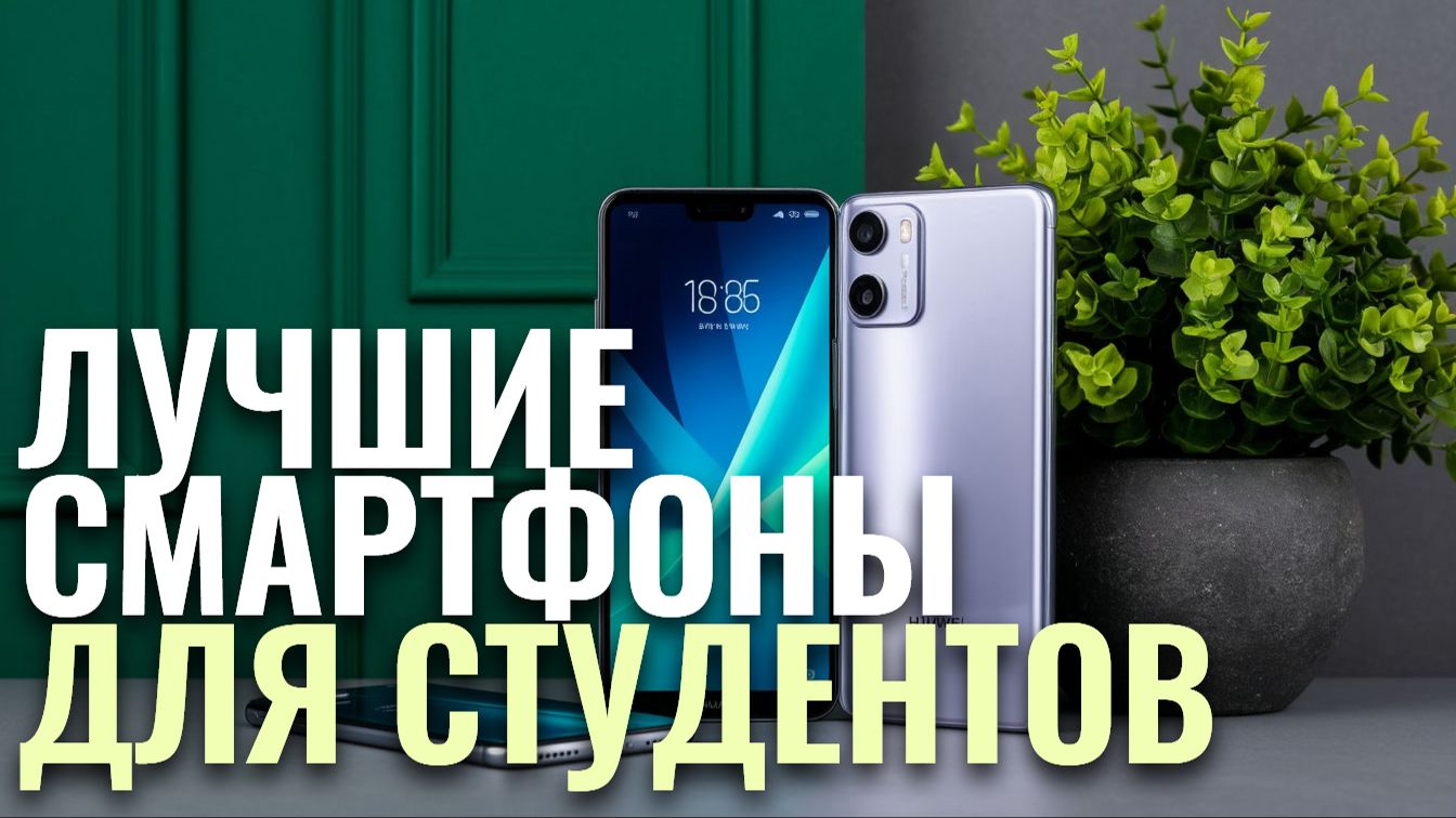 ТОП-7 лучших смартфонов для студентов до 30 000 р в 2026 — какой выбрать для смартфон? смотреть онлайн