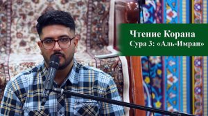 Сура 3: «Аль-Имран»  - Реза Сафдари 26.11.2025