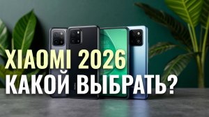 ТОП‑5 лучших смартфонов Xiaomi 2026: какой выбрать? Рейтинг Mi, Redmi и POCO по цене и качеству