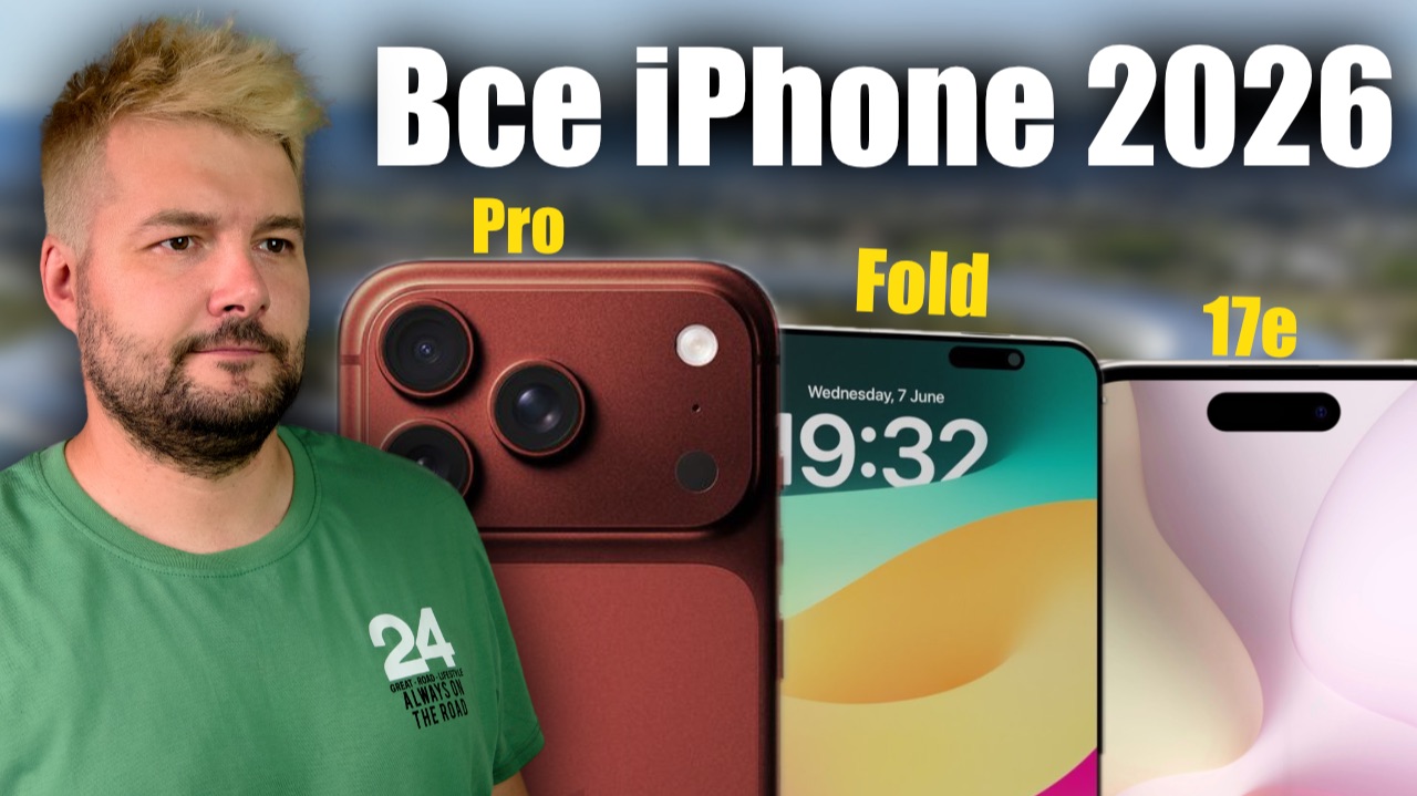 Все о новых Айфон в 2026 году! смотреть онлайн