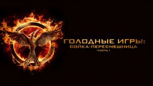 «Голодные игры Сойка-пересмешница. Часть 1» (2014) 2160p