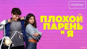 Плохой парень и я · Русский Трейлер · Фильм 2025