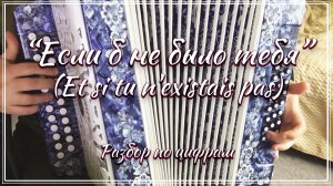 "Если б не было тебя" / Разбор на гармони по цифрам