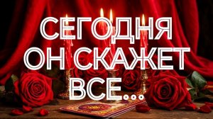 ‼️💯СЕЙЧАС ВСЕ ПРОЯСНИТСЯ‼️ЧТО У НЕГО НА ДУШЕ К ВАМ⁉️‼️ТАРО РАСКЛАД