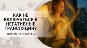 Как не включаться в негативные трансляции? Фрагмент открытого вебинара от 06.10.22