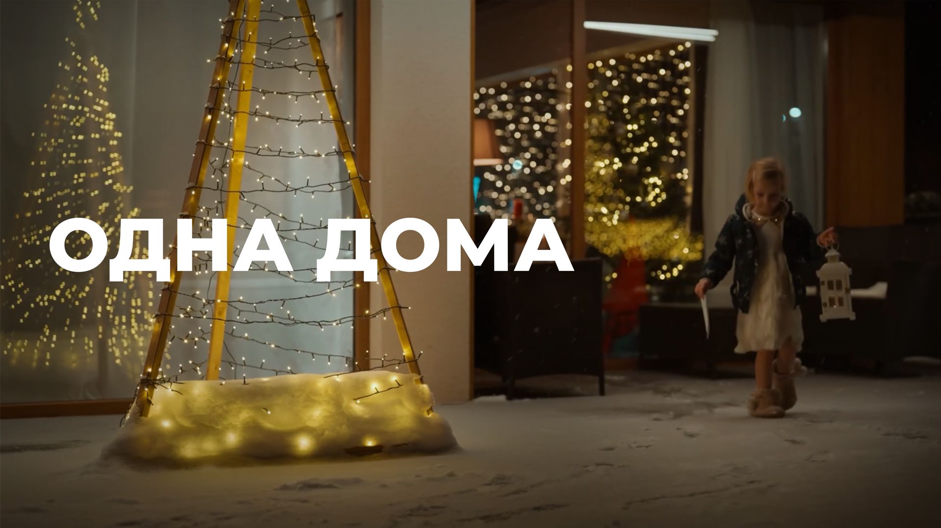 Одна дома. Жизнь глазами ребенка смотреть онлайн