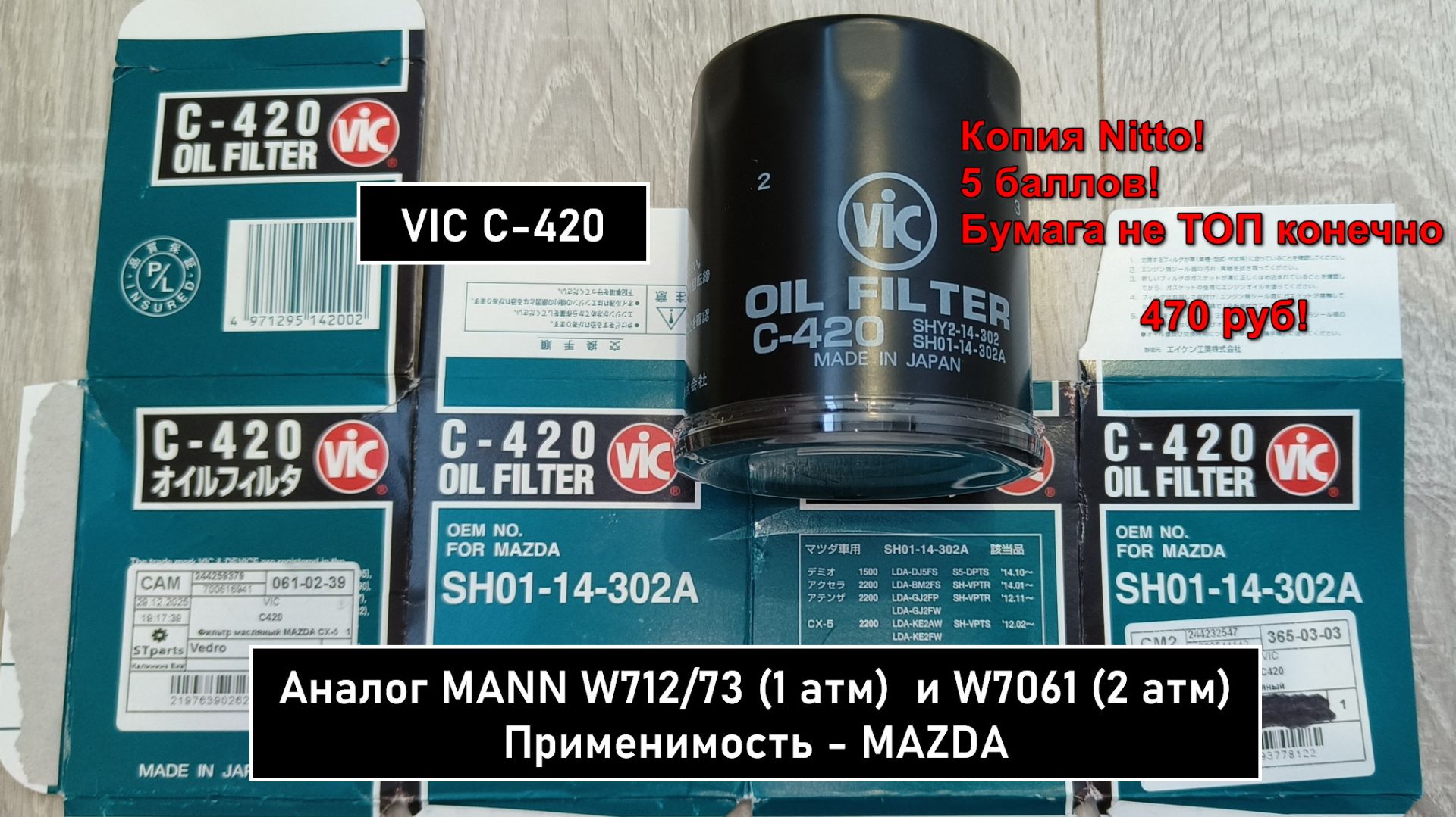 Распил масляного фильтра VIC C-420. Аналог MANN W712/73 (1 атм)  и W7061 (2 атм) смотреть онлайн
