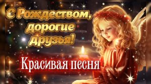 Сильная песня! С РОЖДЕСТВОМ ХРИСТОВЫМ! Вслушайтесь в слова! Пусть будет МИР на Земле!
