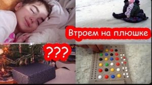 VLOG  Дед мороз принес что-то необычное