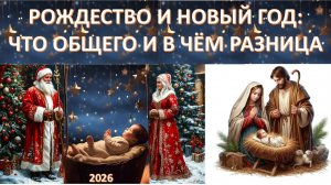 Почему мы празднуем Новый Год? Как давно сложилась подобная традиция? Что общего с Рождеством?