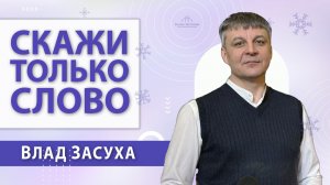 "СКАЖИ ТОЛЬКО СЛОВО" Влад Засуха (04.01.2026)