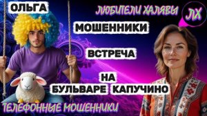 🏵️ ОЛЬГА. ЗВОНЯТ МОШЕННИКИ | ТЕЛЕФОННЫЕ МОШЕННИКИ