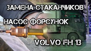 Дальнобой по России 🇷🇺 Техничка 🤦 ремонт стаканов форсунок Volvo FH