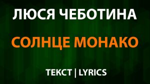 Люся Чеботина — Солнце Монако (Текст Lyrics)