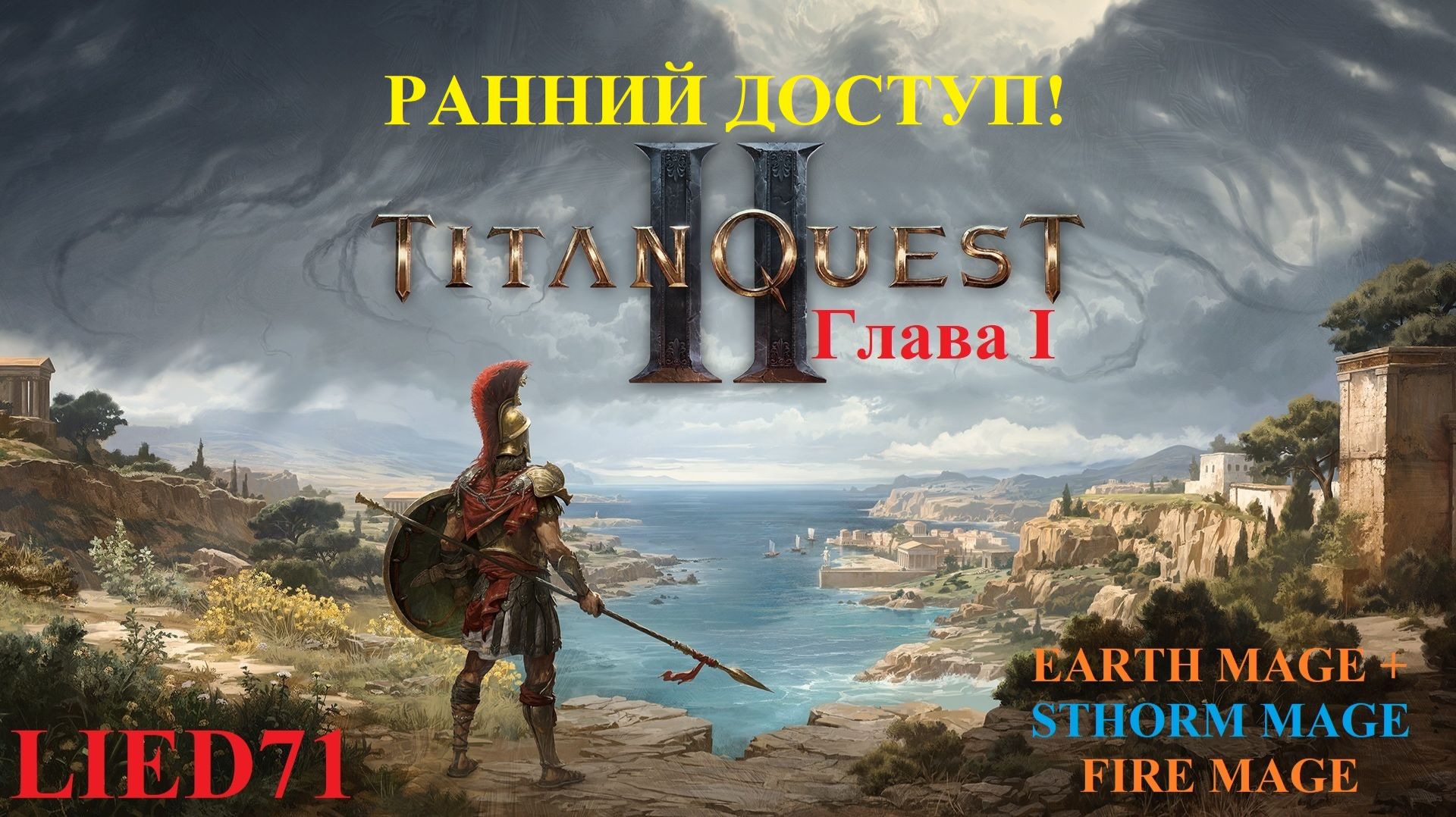 Titan Quest II, серия 3. Маг огня, лагерь львов, Гиппокампус кое как, яйца крабов в смятку и др кв