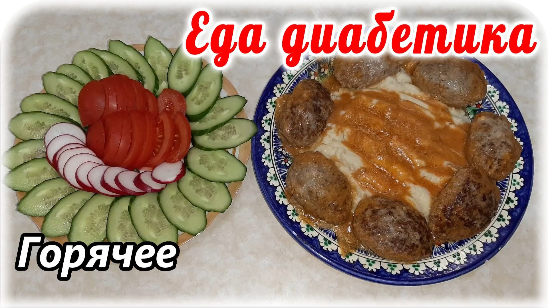 Беспроигрышный вариант на Все праздники Диабетику. Котлеты с пюре. смотреть онлайн