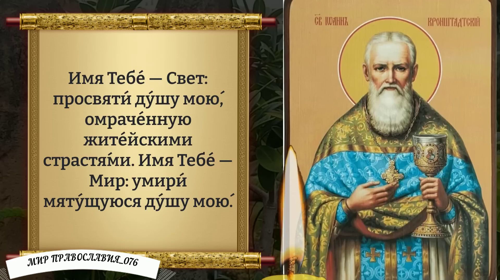Молитва Святому Праведному Иоанну Кронштадтскому. Православие. смотреть онлайн