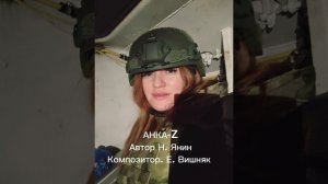 АНКА-Z "Я не могу без тебя"