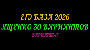 ЕГЭ БАЗА 2026. ЯЩЕНКО 30 ВАРИАНТОВ. ВАРИАНТ-17