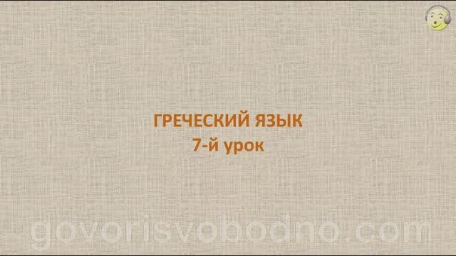 Греческий язык с нуля. 7-й видео урок греческого языка для начинающих