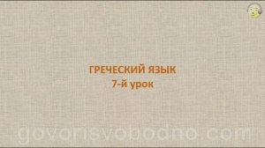 Греческий язык с нуля. 7-й видео урок греческого языка для начинающих