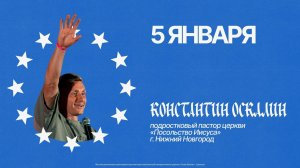Константин Оскалин | ТИНС 2026 | Церковь "Слово Жизни" Саратов | 05.01.2026