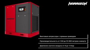 Винтовые компрессоры Harrison