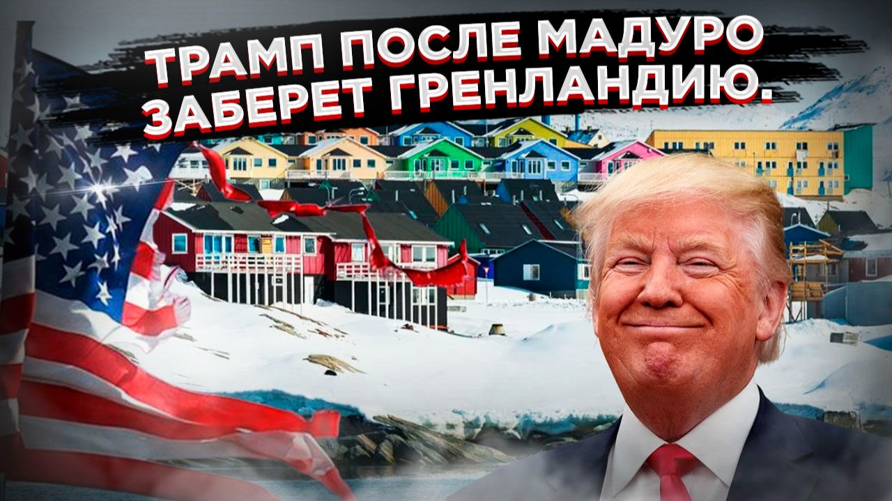 Срочно в эфир: Трамп нашел нового «террориста» — датскую королеву, угнетающую эскимосов смотреть онлайн