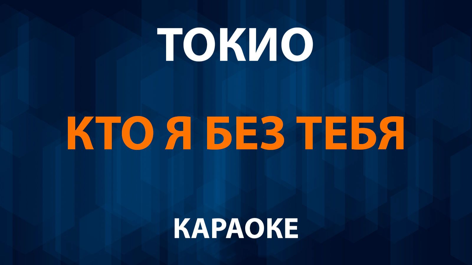ТОКИО — Кто я без тебя (Караоке) смотреть онлайн