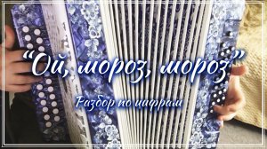 "Ой, мороз, мороз" / Разбор на гармони по цифрам для начинающих