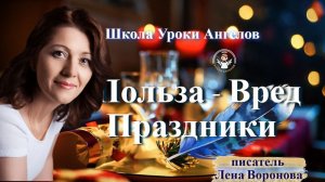 1 - польза - вред.  Праздники. Лена Воронова 5.1.2026