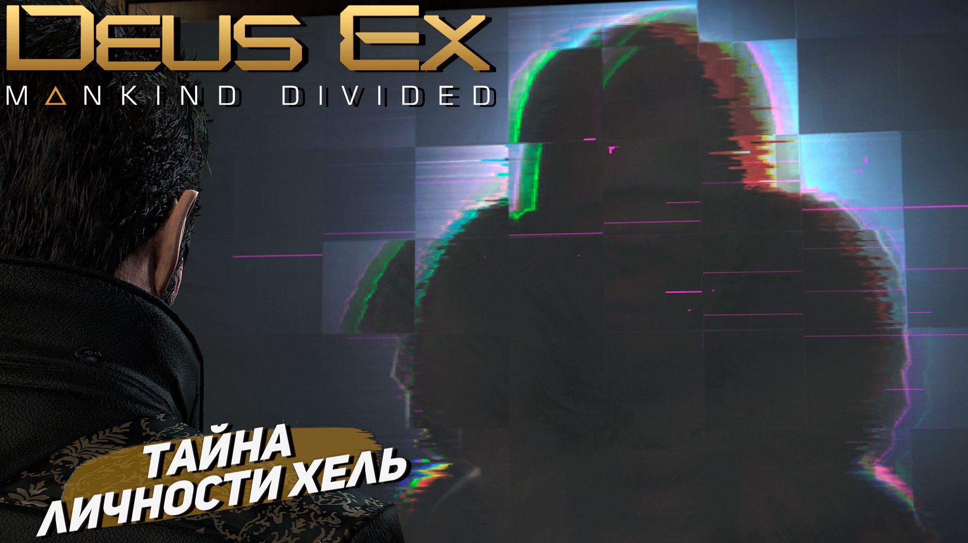 ТАЙНА ЛИЧНОСТИ ХЕЛЬ ➤ Deus Ex Mankind Divided #10 смотреть онлайн