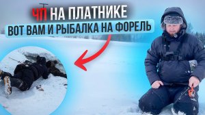 #39 ОПАСНЫЙ ПЕРВЫЙ ЛЁД. РЫБАЛКА НА ФОРЕЛЬ НА ПЛАТНИКЕ РК НАЛИМ.