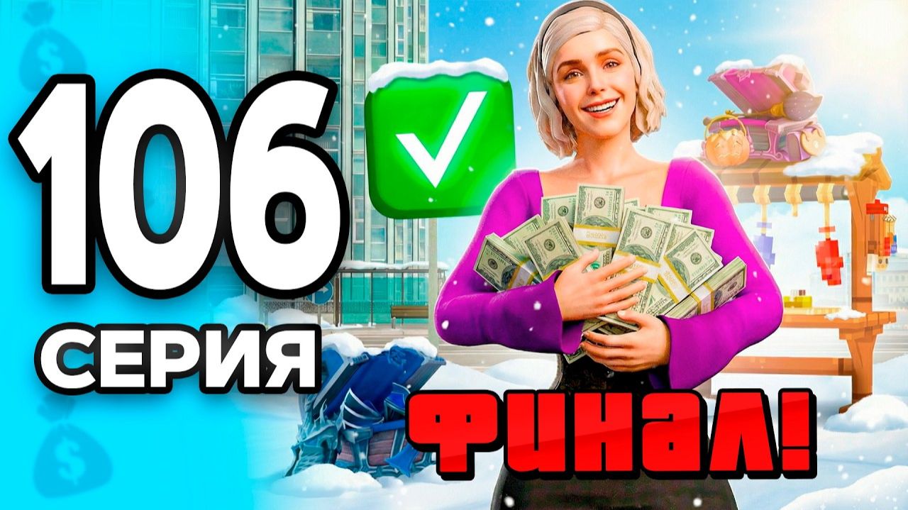 ЭТО ФИНАЛ!🤯✅ ПУТЬ БОМЖА на РОДИНА РП #106 - на RODINA RP смотреть онлайн