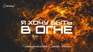 Я хочу быть в огне (Cover) [6 Версий] (Trance House) [TCM - Remix].mp4