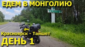 Мотопутешествие в Монголию! День 1. Приключения там, где не ждали. Красноярск - Тайшет!