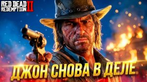 Джон Марстон: новый дом, новые враги… Эпилог 1 Red Dead Redemption 2 #36