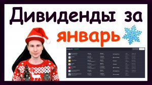 Дивиденды в январе 2026. Какие активы купить, чтобы получить пассивный доход за январь 2026