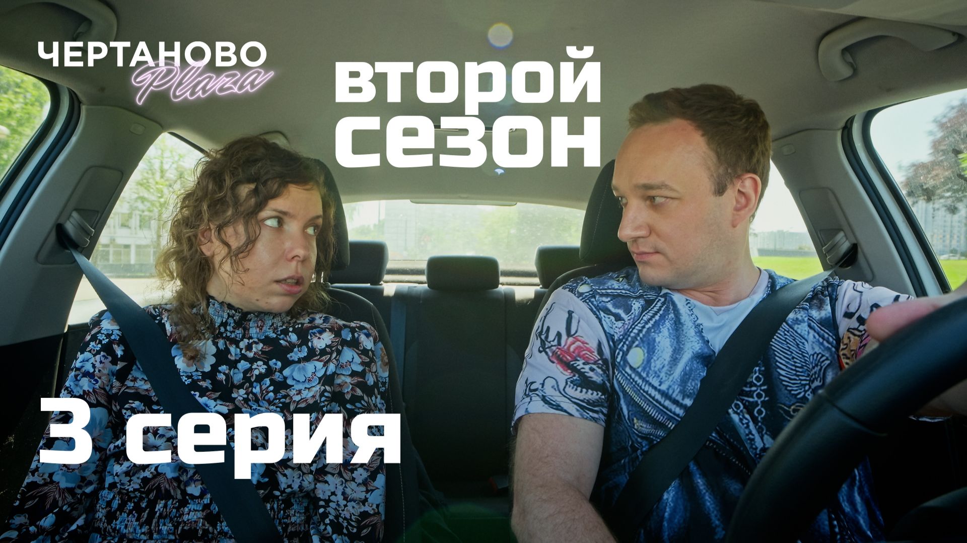 Сериал ЧЕРТАНОВО ПЛАЗА | 2 сезон | 3 серия смотреть онлайн