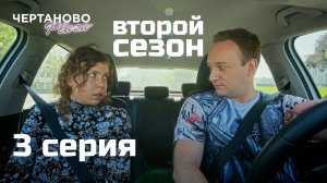 Сериал ЧЕРТАНОВО ПЛАЗА | 2 сезон | 3 серия