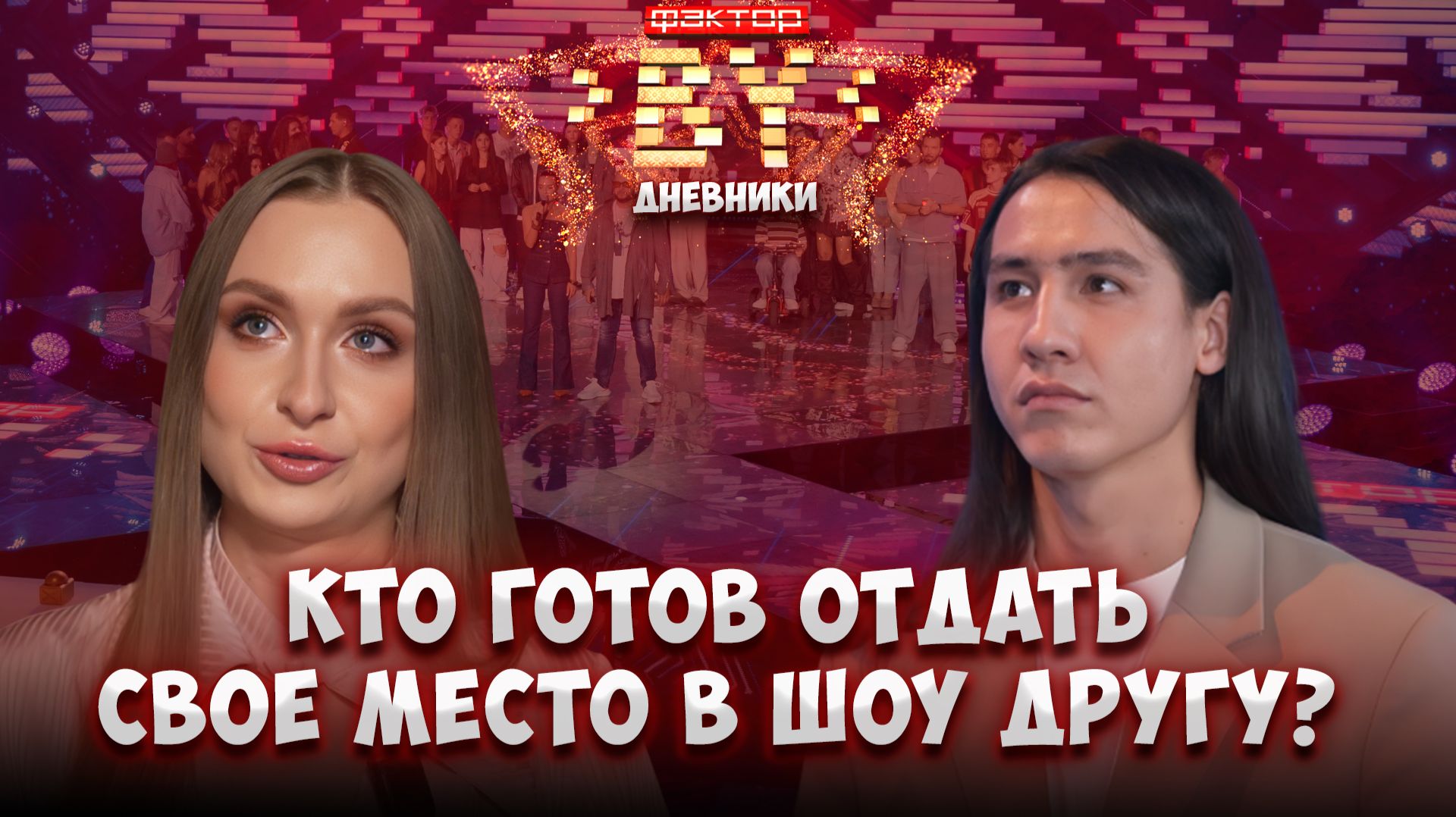 🔥День самоуправления: кто готов был пожертвовать собой ради друга? | Дневники ФАКТОР. BY | 5 сезон смотреть онлайн