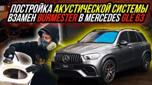 ПОСТРОЙКА АКУСТИЧЕСКОЙ СИСТЕМЫ ПО ШТАТНЫМ МЕСТАМ В MERCEDES GLE 63