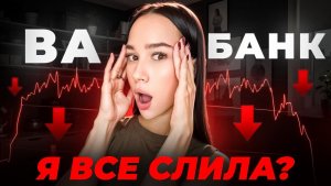 ПОСТАВИЛА $20,000 ВА-БАНК на Pocket Option - вот что из этого вышло