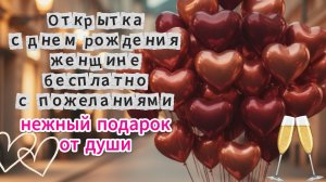 Открытка день рождения женщине бесплатно музыкальная