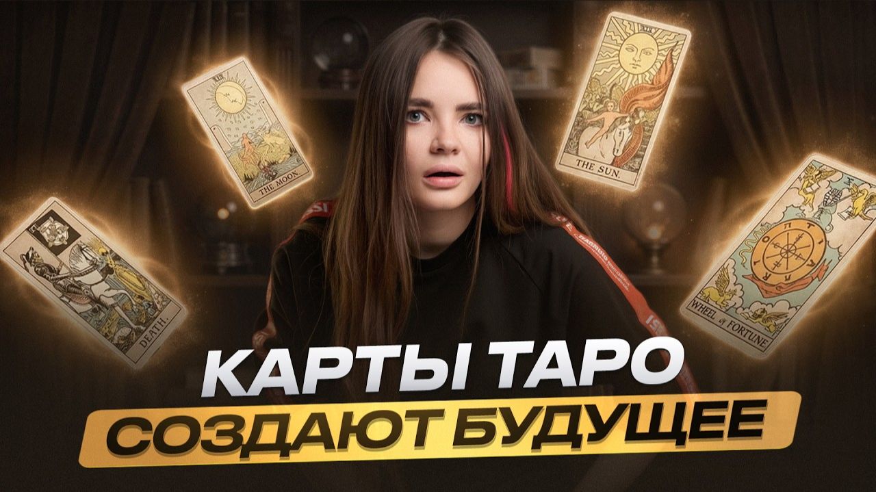 Карты ТАРО ЗНАЮТ О ВАС ГОРАЗДО БОЛЬШЕ – Как это работает? | Алёна Зацепило смотреть онлайн