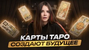 Карты ТАРО ЗНАЮТ О ВАС ГОРАЗДО БОЛЬШЕ – Как это работает? | Алёна Зацепило