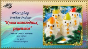 Книга новогодних рецептов / PhotoShop, ProShow Producer
