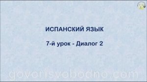 Испанский язык с нуля. 7-й урок испанского языка для начинающих
