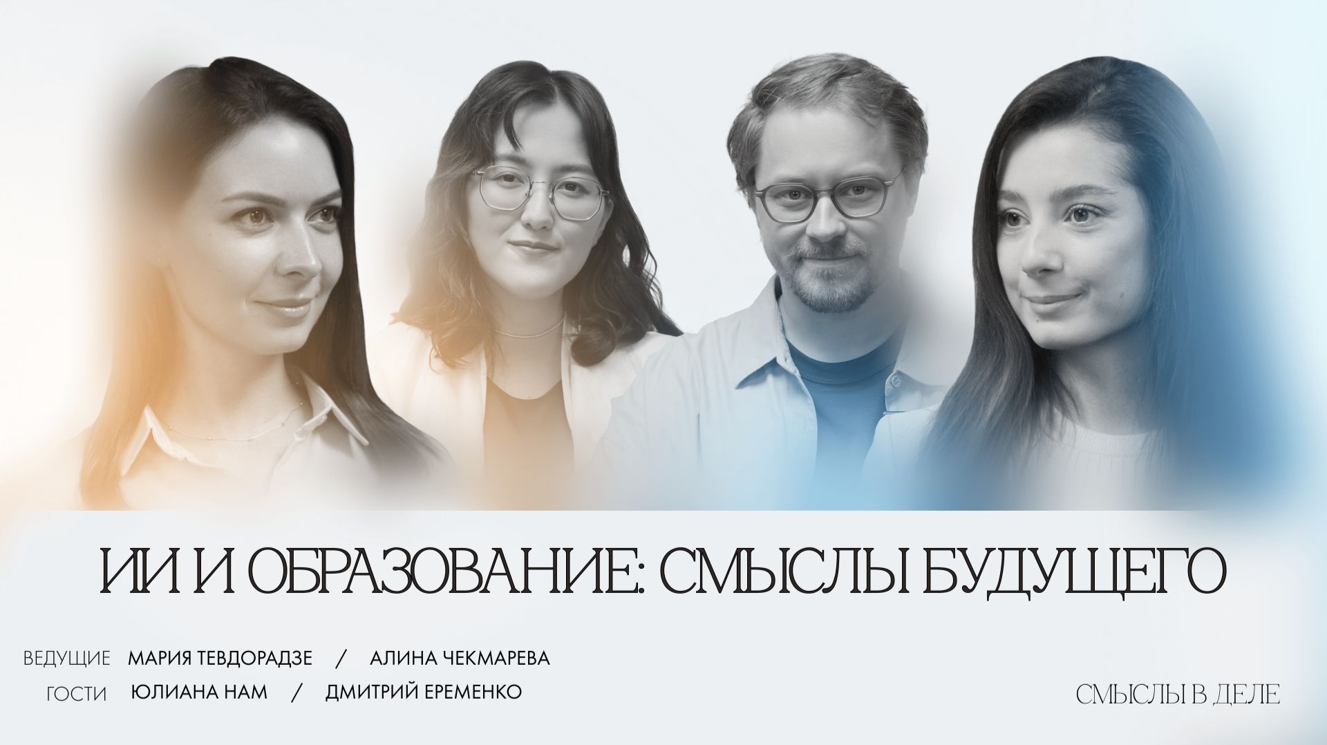 ИИ и образование: смыслы будущего смотреть онлайн